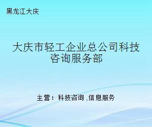 大庆市轻工企业总公司科技咨询服务部